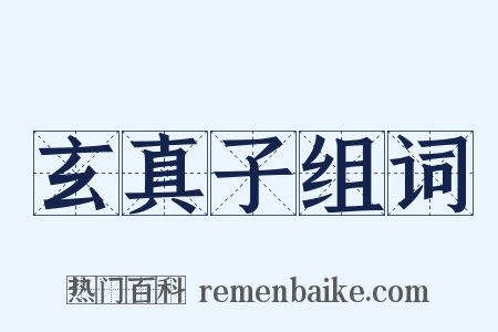 玄真子组词是什么意思的图片